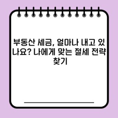 2024 부동산 세금 폭탄 피하기! 절세 전략 A to Z 완벽 가이드