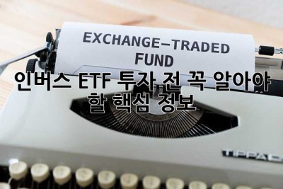 인버스 ETF 투자 전, 꼭 알아야 할 핵심 정보!