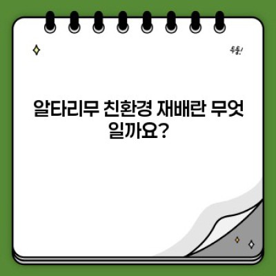알타리무 친환경 재배, 정말 친환경일까요? 속속들이 파헤쳐 보는 팩트체크!