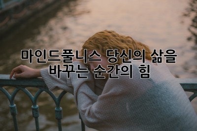 마인드풀니스: 당신의 삶을 바꾸는 순간의 힘