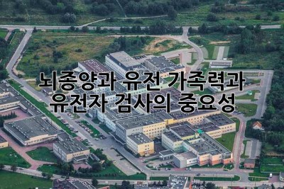 뇌종양과 유전: 가족력과 유전자 검사의 중요성