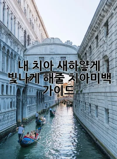 ✨ 내 치아, 새하얗게 빛나게 해줄 치아미백 가이드 ✨