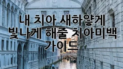 ✨ 내 치아, 새하얗게 빛나게 해줄 치아미백 가이드 ✨