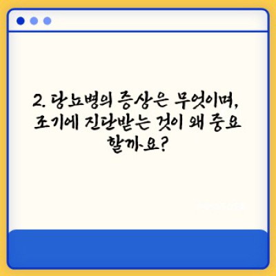 당뇨병 완벽 가이드: 증상, 원인, 치료, 관리법 총정리