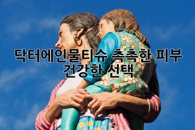 닥터에인물티슈: 촉촉한 피부, 건강한 선택