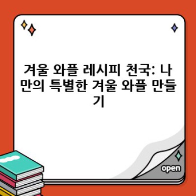 겨울철 따뜻한 행복, 겨울 간식 와플 완벽 가이드: 레시피, 종류, 그리고 더 따뜻한 이야기