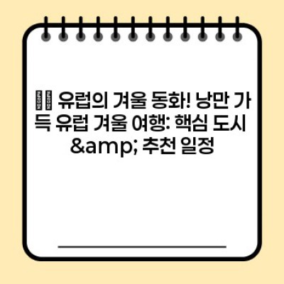 ✈️ 2024 겨울, 인생샷 보장! 놓치면 후회할 해외 겨울 여행지 BEST 7 ✨