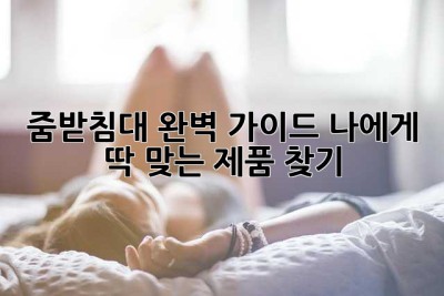줌받침대 완벽 가이드: 나에게 딱 맞는 제품 찾기!