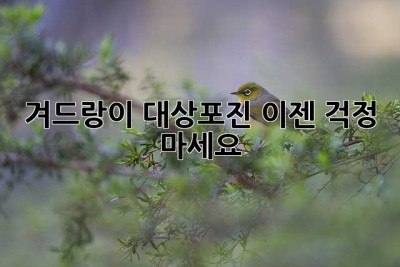 겨드랑이 대상포진, 이젠 걱정 마세요!