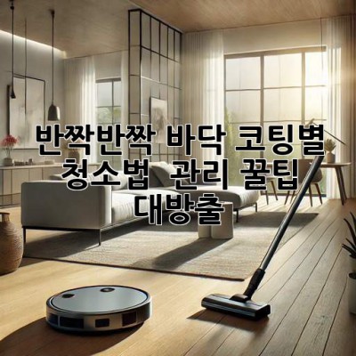 반짝반짝✨ 바닥 코팅별 청소법 & 관리 꿀팁 대방출!