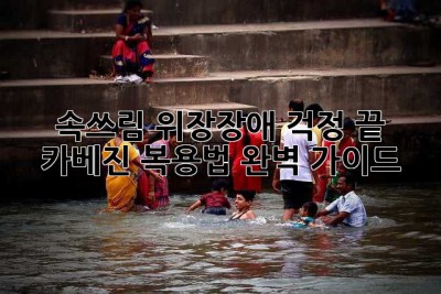 속쓰림, 위장장애 걱정 끝! 카베진 복용법 완벽 가이드