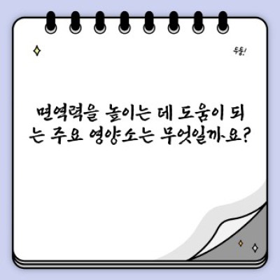 면역력 강화! 똑똑하게 먹는 면역력 높이는 음식 BEST 10