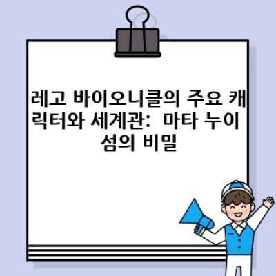 레고 바이오니클: 잊을 수 없는 전설의 귀환 - 완벽 가이드 & 최신 정보