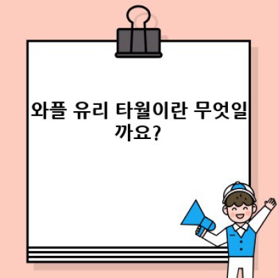 와플 유리 타월 완벽 가이드: 종류, 장점, 선택 방법, 관리법까지!