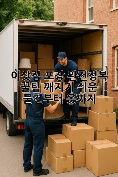 📦 이삿짐 포장 완전정복 꿀팁! 깨지기 쉬운 물건부터 옷까지 ✨