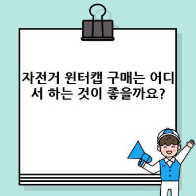 자전거윈터캡 요약정보 우선 확인