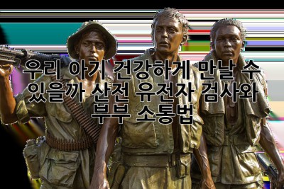 👶🏻 우리 아기, 건강하게 만날 수 있을까? 산전 유전자 검사와 부부 소통법 💑