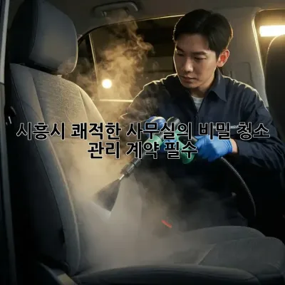 시흥시 쾌적한 사무실의 비밀🔑 청소 관리 계약 필수?