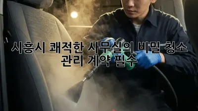 시흥시 쾌적한 사무실의 비밀🔑 청소 관리 계약 필수?