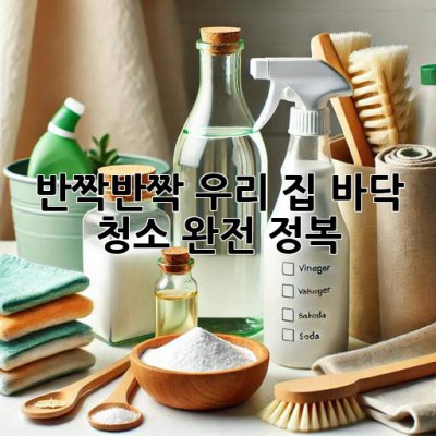 ✨ 반짝반짝 우리 집! 바닥 청소 완전 정복 🧹