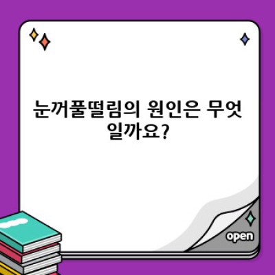 눈꺼풀떨림, 왜 그럴까요? 원인과 해결 방법 완벽 가이드