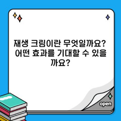 재생 크림 완벽 가이드: 궁금증 해결과 효과적인 사용법