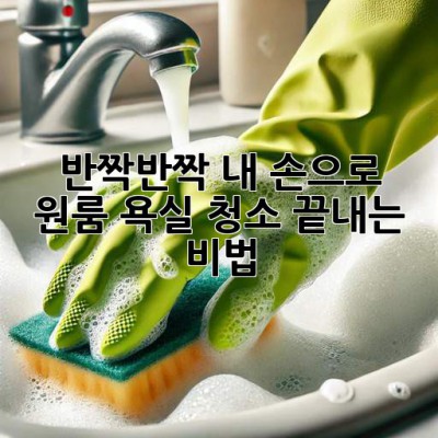 ✨반짝반짝✨ 내 손으로 원룸 욕실 청소 끝내는 비법! 🛁