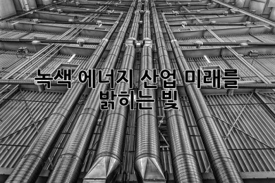 녹색 에너지 산업: 미래를 밝히는 빛