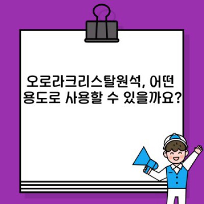 오로라크리스탈원석 요약정보 우선 확인: 빛나는 아름다움과 신비로운 에너지의 만남