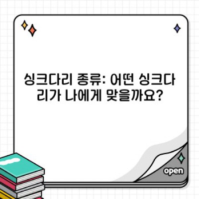 싱크다리 중요 정보 요약: 주방 설계의 혁신, 싱크대 다리 설치 가이드 및 리뷰