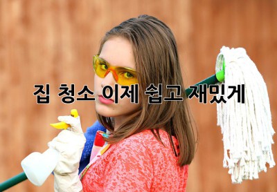 집 청소, 이제 쉽고 재밌게! ✨