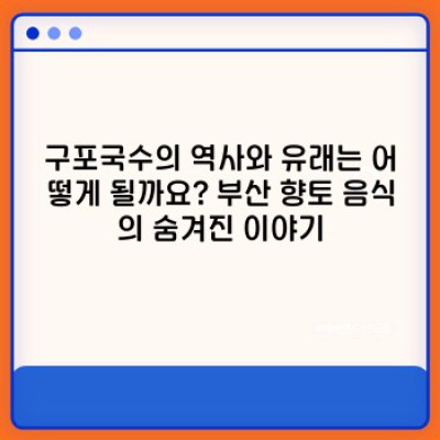 부산 구포국수 완벽 가이드: 맛집, 역사, 그리고 모든 정보!