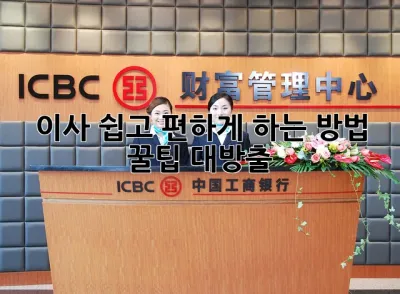 이사, 쉽고 편하게 하는 방법! 꿀팁 대방출