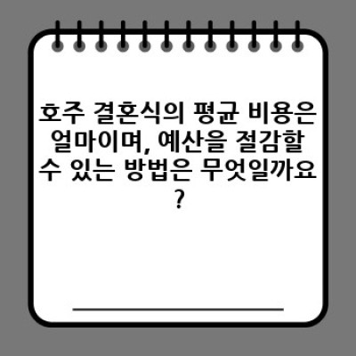 호주 결혼 문화: 햇살 가득한 웨딩, 현실적인 준비, 그리고 문화적 다양성