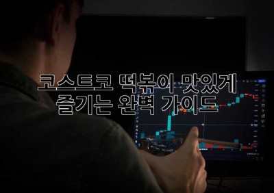 코스트코 떡볶이: 맛있게 즐기는 완벽 가이드