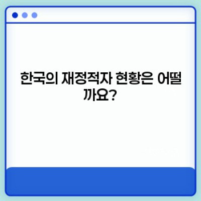 재정적자 완벽 가이드: 원인, 영향, 해결책 그리고 예방법