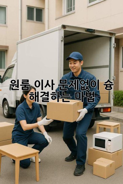 📦 원룸 이사, 문제없이 슝💨 해결하는 마법✨