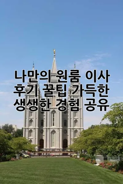 나만의 원룸 이사 후기: 꿀팁 가득한 생생한 경험 공유!