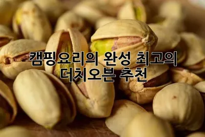 캠핑요리의 완성, 최고의 더치오븐 추천!