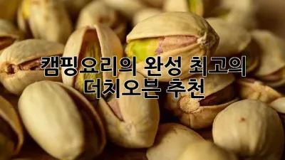 캠핑요리의 완성, 최고의 더치오븐 추천!