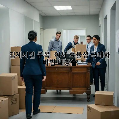김제시민 주목! 🚀 이사 효율성 극대화 비법 대방출!