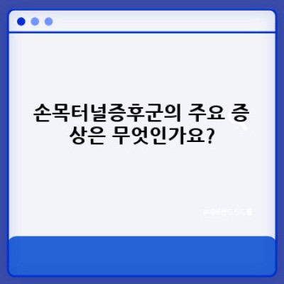 손목터널증후군 완벽 가이드: 증상, 원인, 치료 및 예방법